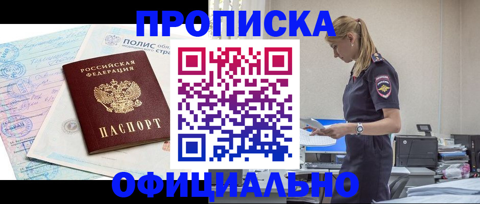 прописка ребенка в Новосибирске